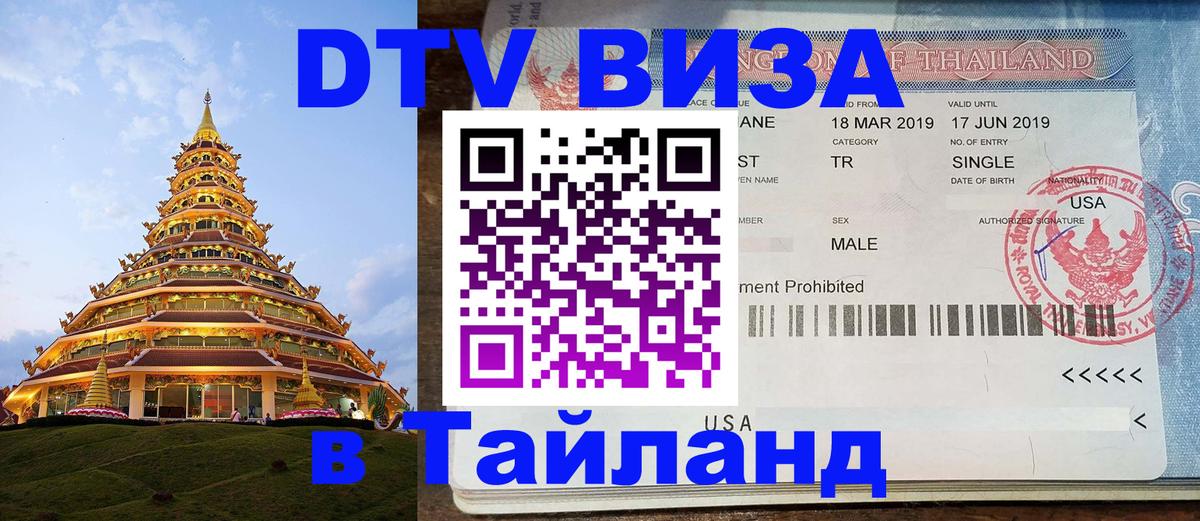 DTV Виза в Тайланд для россиян Стокгольм 