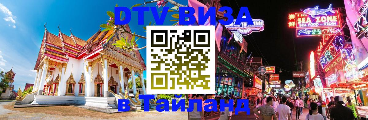Как сделать DTV визу в Тайланд Стокгольм 